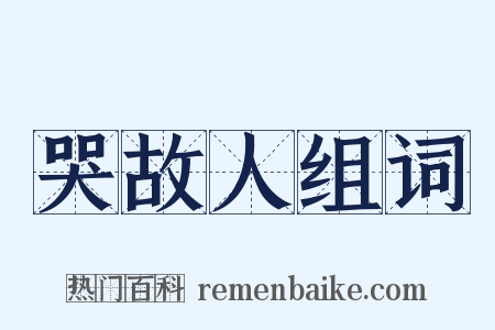 哭故人组词是什么意思的图片